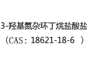 3-羟基氮杂环丁烷盐酸盐(CAS:12025-01-11)