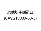 厄他培南侧链Ⅱ(CAS:212025-01-11)